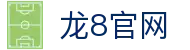 龙8-long8(中国)唯一官方网站